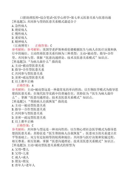 口腔助理医师-综合笔试-医学心理学-第七单元医患关系与医患沟通