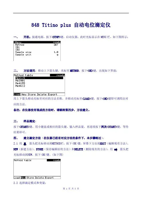 848_Titino_plus滴定仪简明操作程序