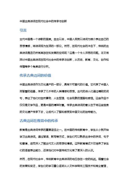 中国古典诗词在现代社会中的传承与创新