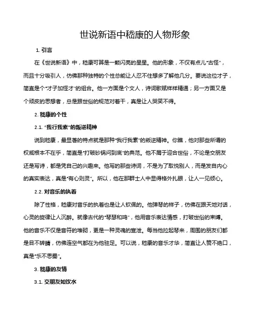 世说新语中嵇康的人物形象