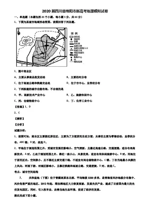 2020届四川省绵阳市新高考地理模拟试卷含解析