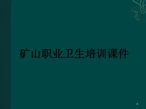 矿山职业卫生培训ppt课件