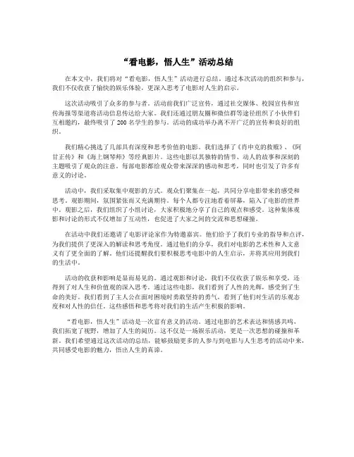 “看电影,悟人生”活动总结