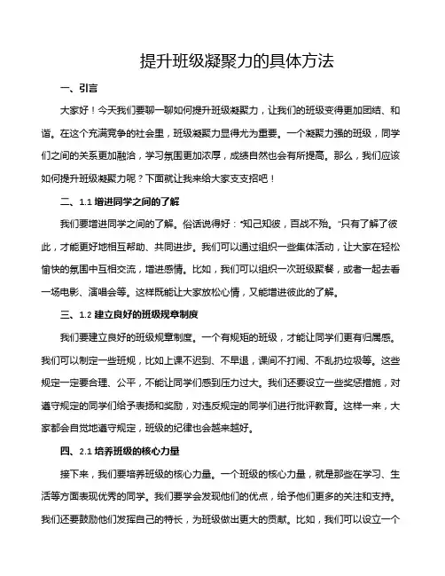 提升班级凝聚力的具体方法