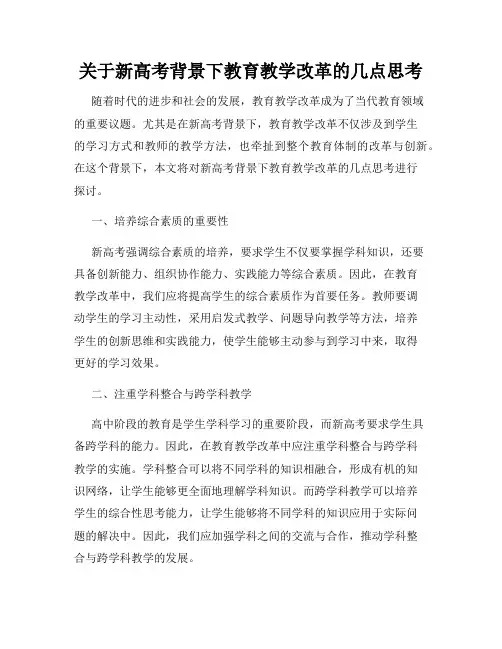 关于新高考背景下教育教学改革的几点思考
