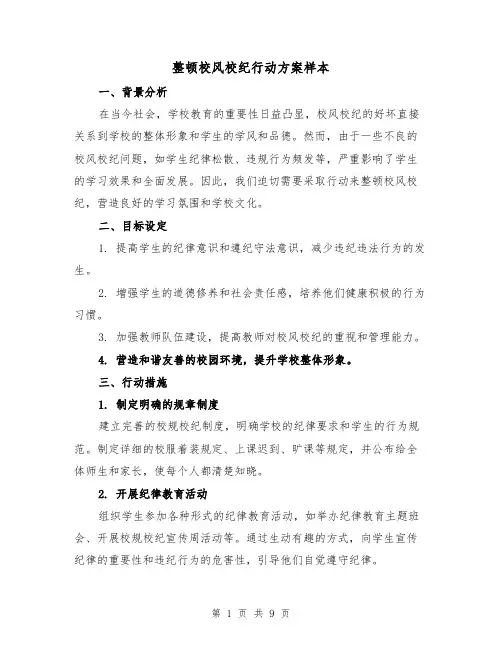 整顿校风校纪行动方案样本(四篇)