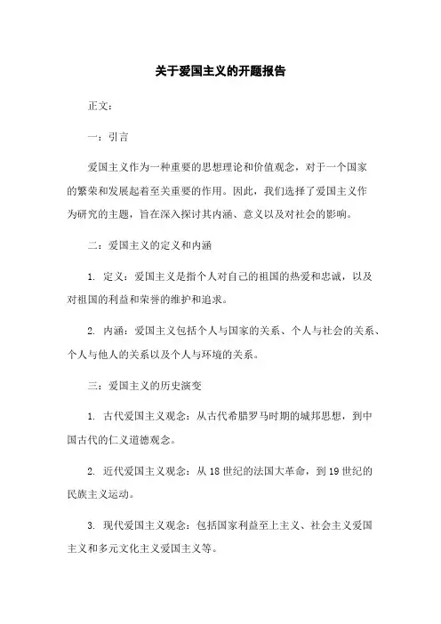 关于爱国主义的开题报告