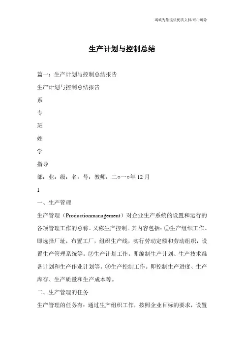 生产计划与控制总结