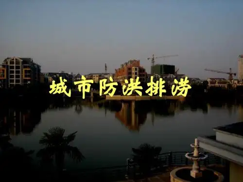 城市防洪与排涝ppt课件