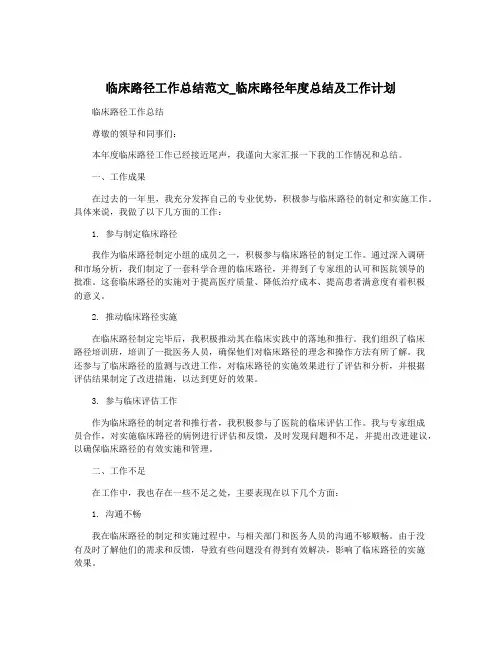 临床路径工作总结范文_临床路径年度总结及工作计划