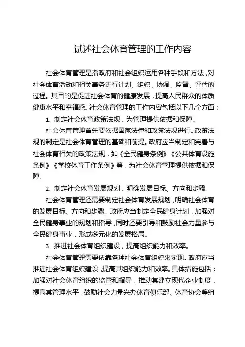 试述社会体育管理的工作内容