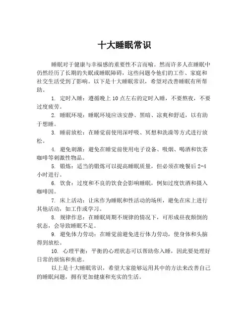十大睡眠常识