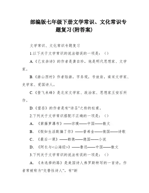 部编版七年级下册文学常识、文化常识专题复习(附答案)