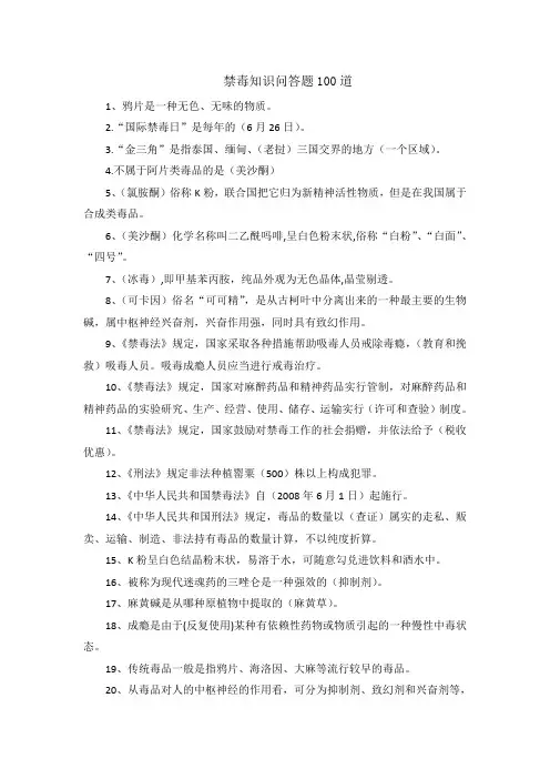 禁毒知识问答题100道