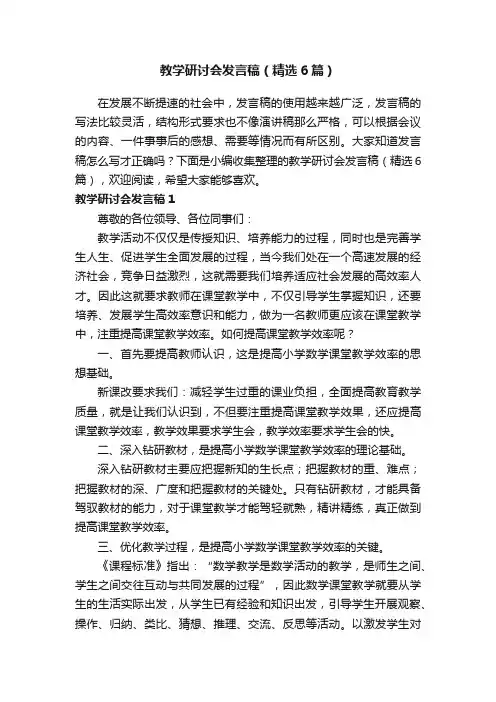 教学研讨会发言稿（精选6篇）