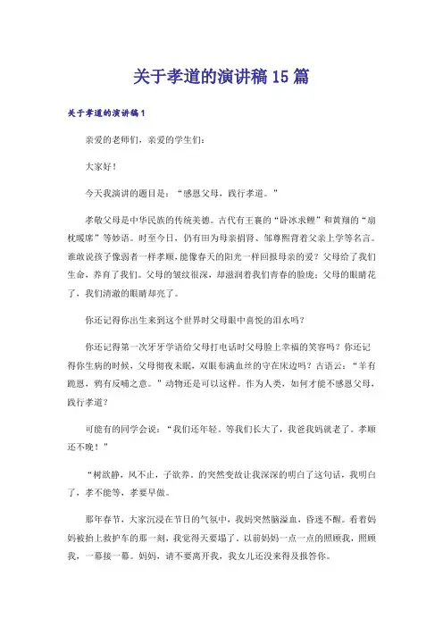 关于孝道的演讲稿15篇