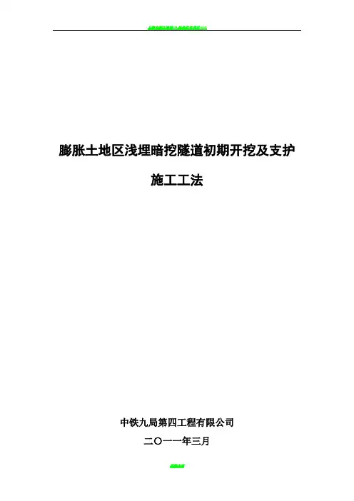 膨胀土地区浅埋暗挖隧道初期开挖及支护施工工法