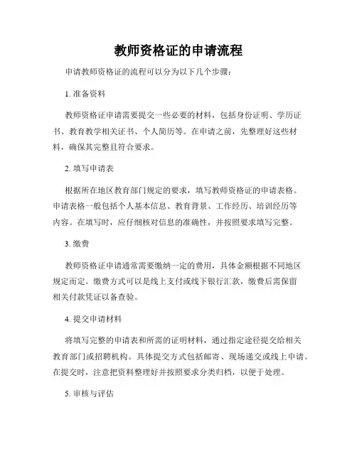 教师资格证的申请流程
