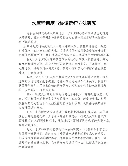水库群调度与协调运行方法研究