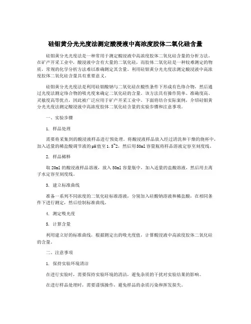 硅钼黄分光光度法测定酸浸液中高浓度胶体二氧化硅含量
