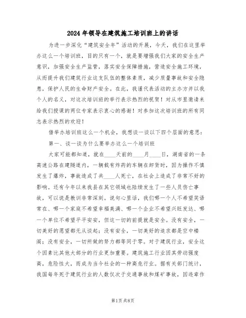2024年领导在建筑施工培训班上的讲话(二篇)