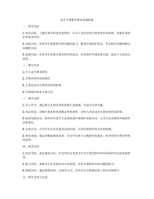 高中生物教学德育渗透教案