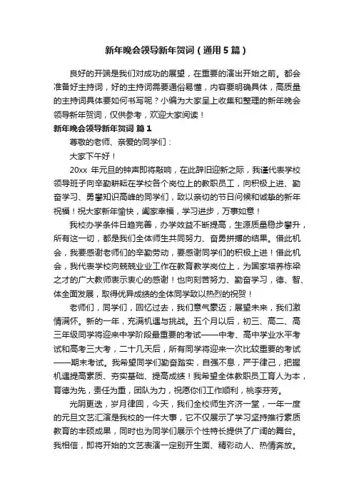 新年晚会领导新年贺词（通用5篇）