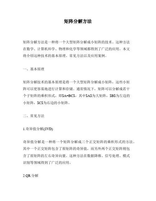 矩阵分解方法