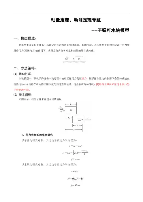 动量定理、动能定理专题-子弹打木块模型