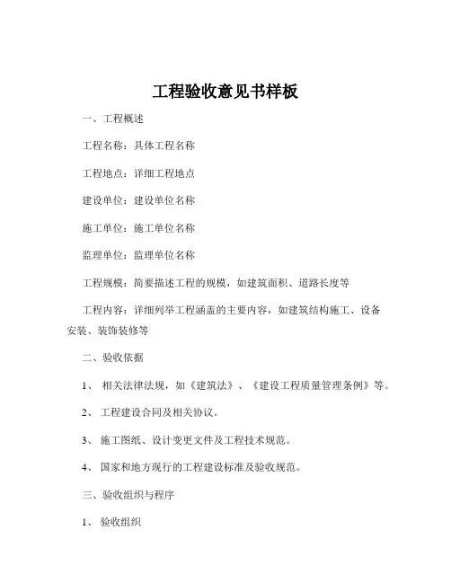 工程验收意见书样板
