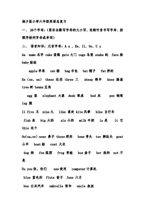 湘少版小学六年级英语总复习