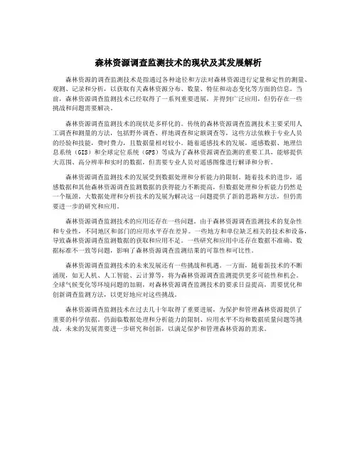 森林资源调查监测技术的现状及其发展解析