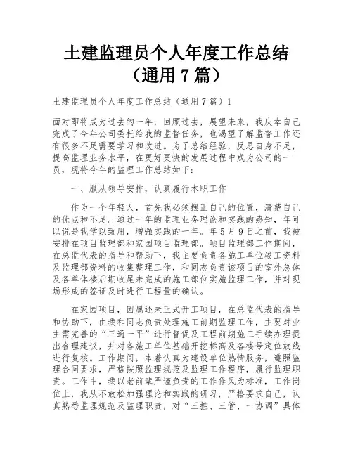 土建监理员个人年度工作总结(通用7篇)