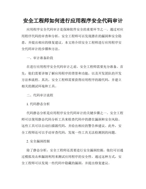 安全工程师如何进行应用程序安全代码审计