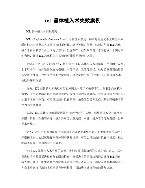 icl晶体植入术失败案例