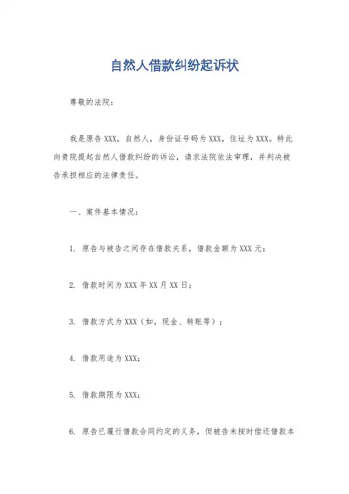 自然人借款纠纷起诉状
