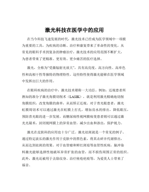 激光科技在医学中的应用