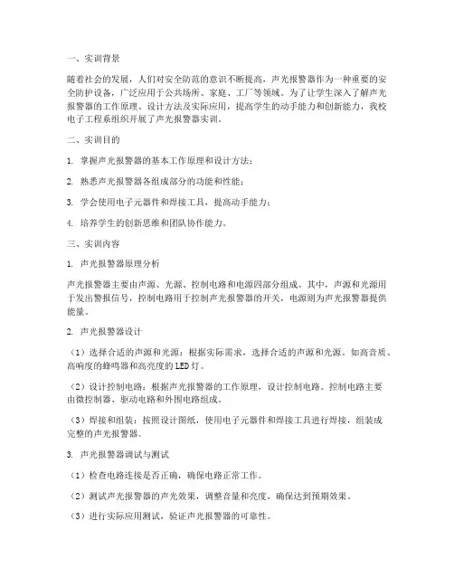 声光报警器实训报告
