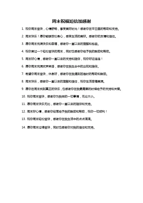 周末祝福短信加感谢