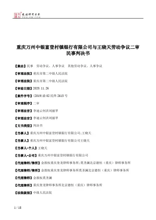 重庆万州中银富登村镇银行有限公司与王晓天劳动争议二审民事判决书