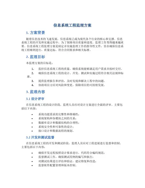 信息系统工程监理方案 (2)