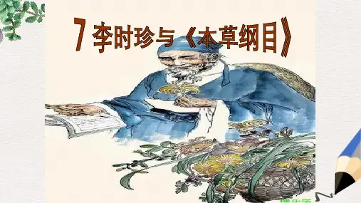 五年级语文下册《李时珍与本草纲目》课件2 湘教版