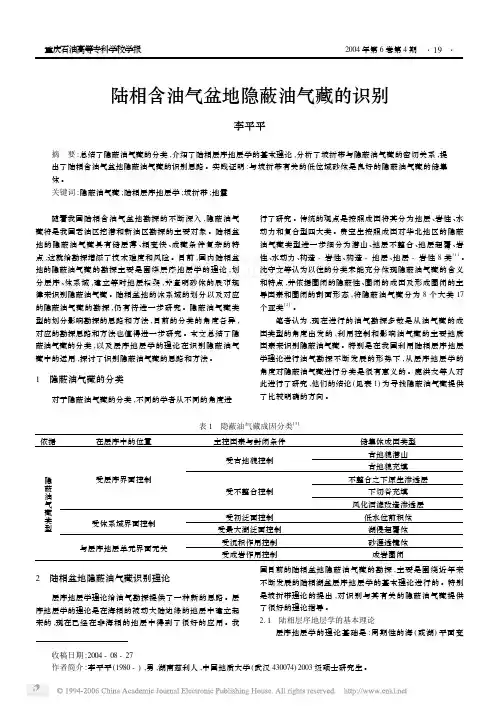 陆相含油气盆地隐蔽油气藏的识别