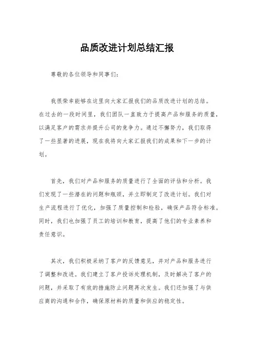 品质改进计划总结汇报
