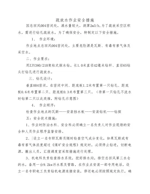 疏放水作业安全措施
