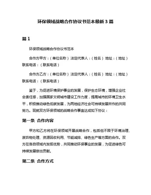 环保领域战略合作协议书范本最新3篇
