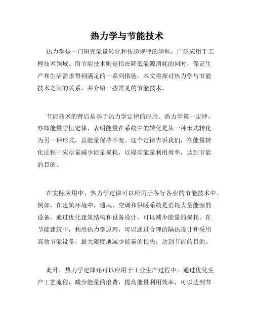 热力学与节能技术