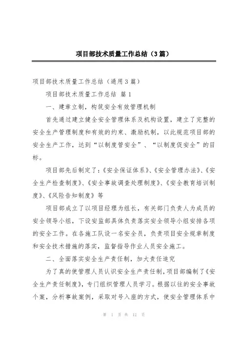 项目部技术质量工作总结(3篇)