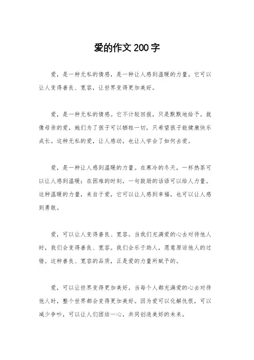 爱的作文200字