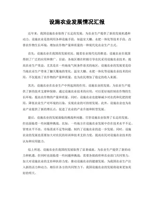 设施农业发展情况汇报